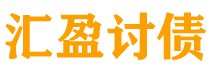 南京讨债公司